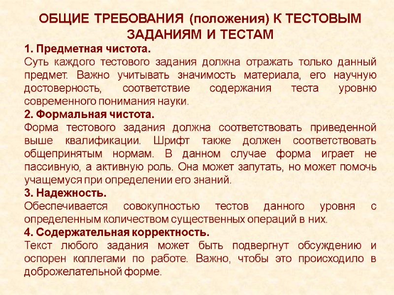 ОБЩИЕ ТРЕБОВАНИЯ (положения) К ТЕСТОВЫМ ЗАДАНИЯМ И ТЕСТАМ 1. Предметная чистота. Суть каждого тестового